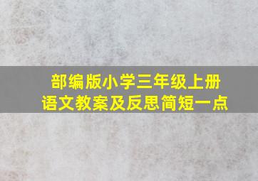 部编版小学三年级上册语文教案及反思简短一点