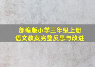 部编版小学三年级上册语文教案完整反思与改进