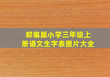 部编版小学三年级上册语文生字表图片大全