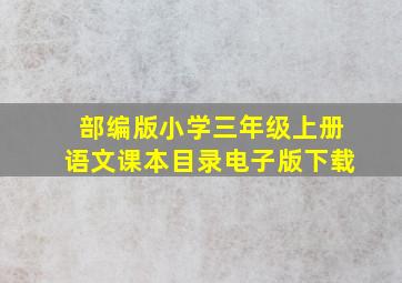 部编版小学三年级上册语文课本目录电子版下载