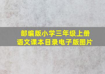 部编版小学三年级上册语文课本目录电子版图片