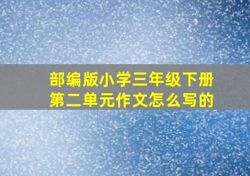 部编版小学三年级下册第二单元作文怎么写的