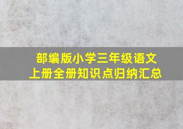 部编版小学三年级语文上册全册知识点归纳汇总