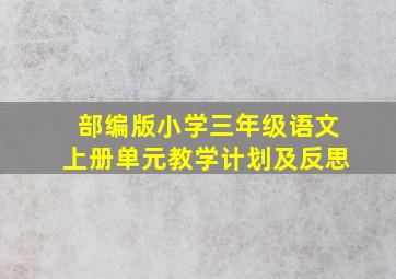 部编版小学三年级语文上册单元教学计划及反思