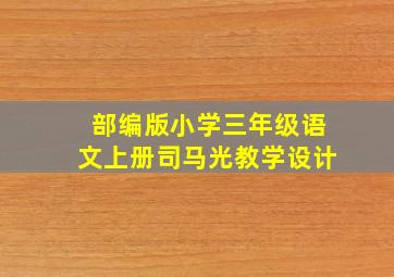 部编版小学三年级语文上册司马光教学设计