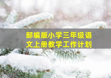 部编版小学三年级语文上册教学工作计划