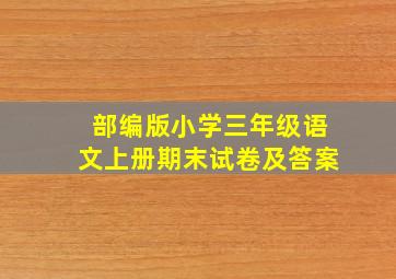 部编版小学三年级语文上册期末试卷及答案