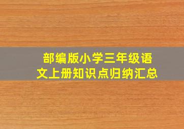 部编版小学三年级语文上册知识点归纳汇总