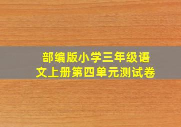 部编版小学三年级语文上册第四单元测试卷