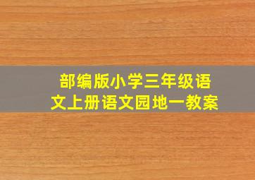 部编版小学三年级语文上册语文园地一教案