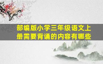 部编版小学三年级语文上册需要背诵的内容有哪些