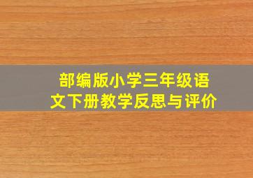 部编版小学三年级语文下册教学反思与评价