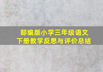 部编版小学三年级语文下册教学反思与评价总结