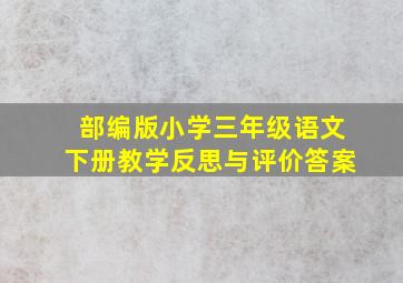 部编版小学三年级语文下册教学反思与评价答案