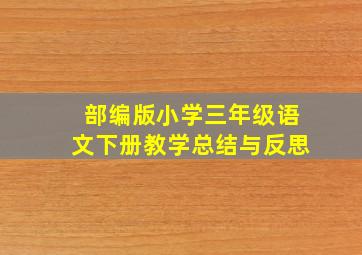 部编版小学三年级语文下册教学总结与反思