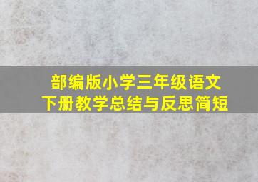 部编版小学三年级语文下册教学总结与反思简短