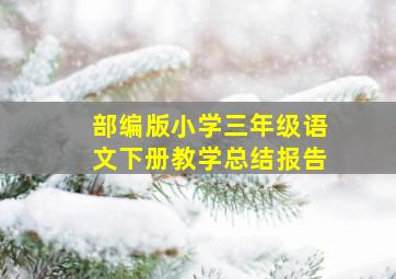 部编版小学三年级语文下册教学总结报告