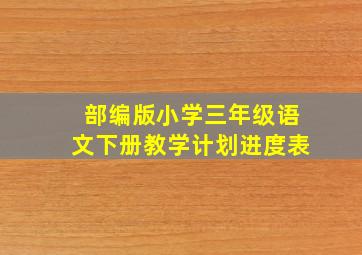 部编版小学三年级语文下册教学计划进度表