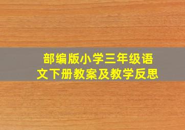 部编版小学三年级语文下册教案及教学反思