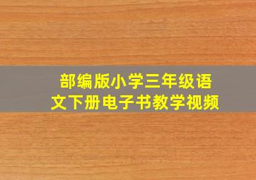 部编版小学三年级语文下册电子书教学视频