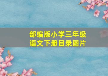 部编版小学三年级语文下册目录图片