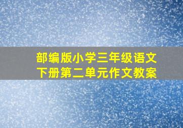 部编版小学三年级语文下册第二单元作文教案