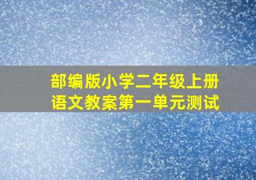 部编版小学二年级上册语文教案第一单元测试