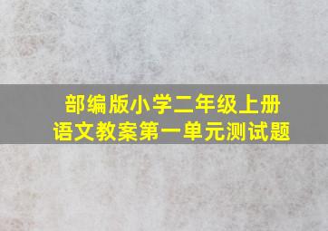 部编版小学二年级上册语文教案第一单元测试题