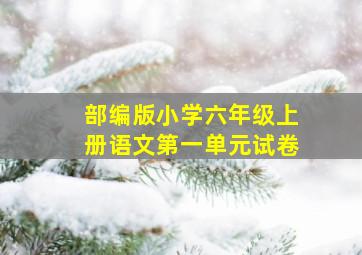 部编版小学六年级上册语文第一单元试卷