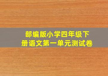 部编版小学四年级下册语文第一单元测试卷