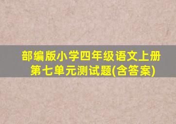 部编版小学四年级语文上册第七单元测试题(含答案)