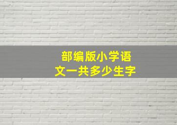 部编版小学语文一共多少生字