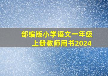 部编版小学语文一年级上册教师用书2024