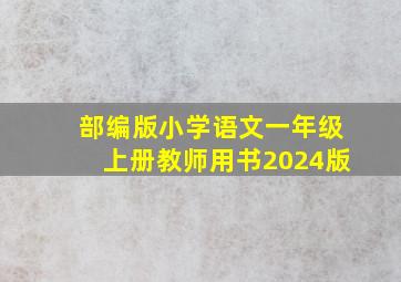 部编版小学语文一年级上册教师用书2024版