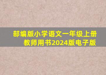 部编版小学语文一年级上册教师用书2024版电子版