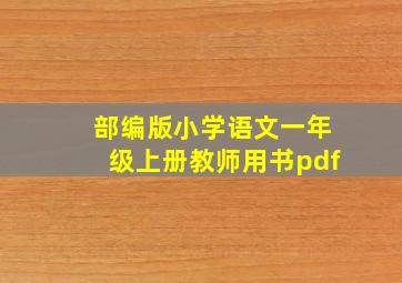 部编版小学语文一年级上册教师用书pdf