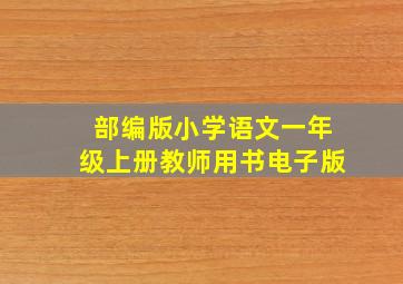 部编版小学语文一年级上册教师用书电子版