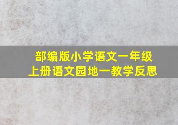 部编版小学语文一年级上册语文园地一教学反思