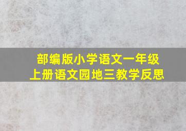 部编版小学语文一年级上册语文园地三教学反思