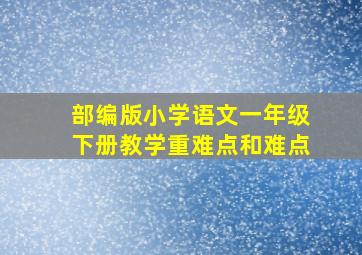 部编版小学语文一年级下册教学重难点和难点