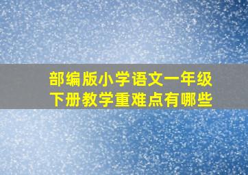 部编版小学语文一年级下册教学重难点有哪些