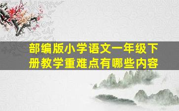 部编版小学语文一年级下册教学重难点有哪些内容