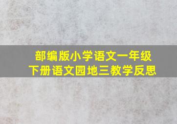 部编版小学语文一年级下册语文园地三教学反思