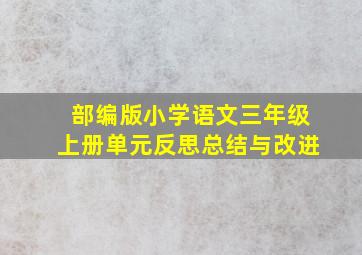 部编版小学语文三年级上册单元反思总结与改进