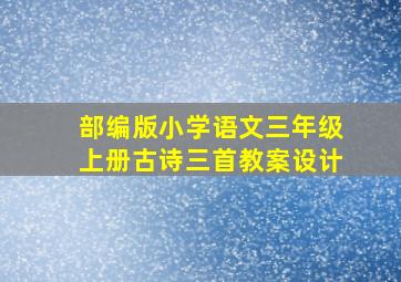 部编版小学语文三年级上册古诗三首教案设计