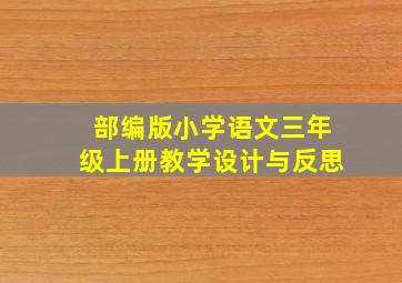 部编版小学语文三年级上册教学设计与反思