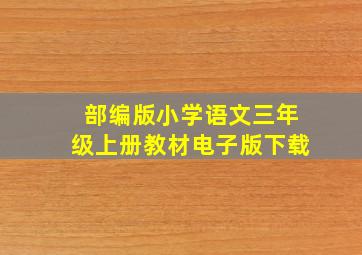 部编版小学语文三年级上册教材电子版下载