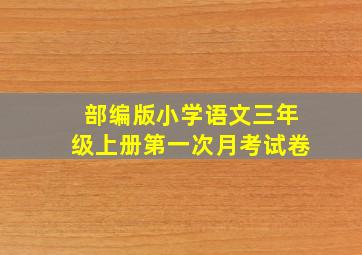 部编版小学语文三年级上册第一次月考试卷