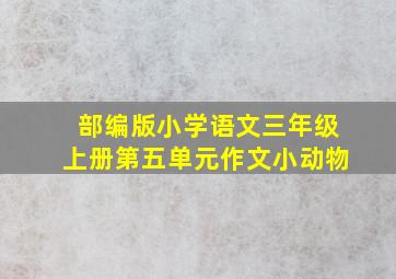 部编版小学语文三年级上册第五单元作文小动物