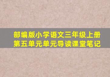 部编版小学语文三年级上册第五单元单元导读课堂笔记